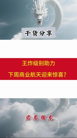 #股票 #A股#股民交流#牛市#涨停板
下周两大王炸事件助力,商业航天迎来惊喜?
兄弟们说说手上拿了什么?