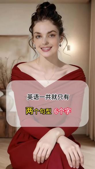 英语一共就两个句型6个字,主谓宾,方地时,学会了就瞬间开窍。 #英语 #英语听力 #英语口语天天练 #创作者中心 #创作灵感