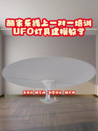 UFO灯具建模教学酷家乐线上一对一培训 #酷家乐#酷家乐网学院 #酷大师#酷家乐培训#酷家乐教学