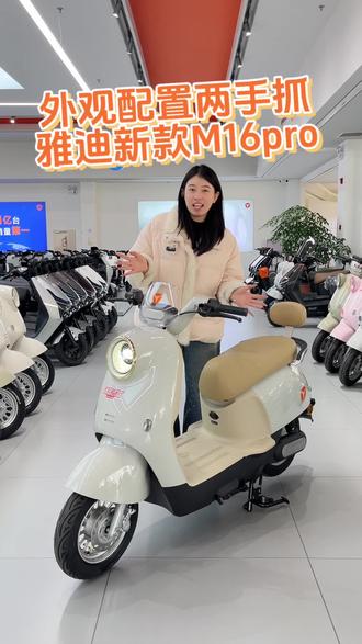 外观配置两手抓,二开头雅迪新款m16pro
#安阳雅迪 #雅迪电动车 #雅迪新款 #性价比高的电动车推荐 #电动车颜值天花板