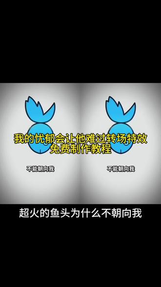 你们要的鱼头为什么不朝向我忧郁转场特效制作教程来了,鱼头不能朝着我原视频为什么鱼头不能对准自己 鱼头不冲着鱼头不能朝着我转场 哥的冷酷零下8度 鱼头为什么不朝向我卡点 鱼头不能朝着我转场特效鱼头为什么我的忧郁会让它难过 我的忧郁会让它难过转场鱼头朝向你什么意思 鱼头为什么不能朝向我我的忧郁 鱼头为什么不能朝向我我的忧郁原版 鱼头为什么不能朝向我我的忧郁模板 忧郁转场特效#剪映 #我的忧郁会让他难过 #为什么鱼头不能朝向我 #特效转场 #转场
