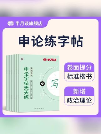 半月谈申论字帖新版含政治理论26公务员考试申论练字帖楷书国省考#练字帖#申论练字帖#楷书字帖#半月谈字帖#申论楷书字帖