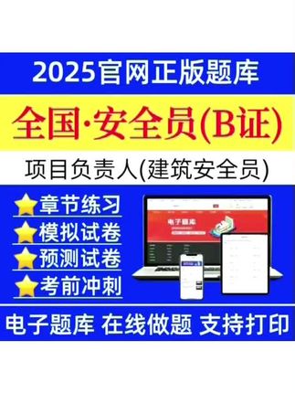 25项目负责人B证题库安全员B证历年真题八大员预测卷建安题库#安全员题库 #安全员b证 #干货分享 #项目负责人 #在线学习