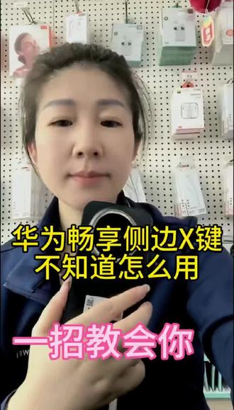 华为畅享系列侧边的X键,到底有哪些好用的功能,有没有人知道呀。