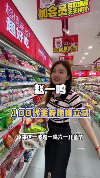 六一赵一鸣零食随机立减~拼手气的时候到啦~#超市省钱攻略💰 #零食自由的快乐 #无限买买买 #买零食的正确打开方式 #赵一鸣零食