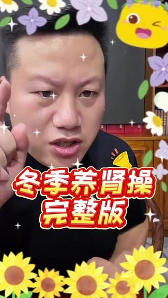 冬季养肾操完整版#妙手罗老师