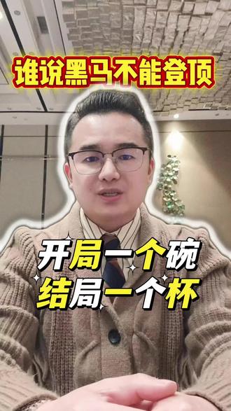 谁说黑马不能登顶
#开局一个碗
#结局一个杯
你的坚持,终将绽放
你的突破,终将被世界看见!