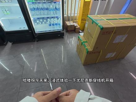 沉浸式第一视角开箱尤尼克斯羽毛球拍穿线机
新店装备就位,正式开启专业穿线服务啦!
现向各位球友征集建议:
对店铺有什么期待?
穿线服务有什么需求和想法?
评论区留下你的宝贵意见点赞前3名送穿线立减券!#穿线师 #羽毛球 #羽毛球穿线 #羽毛球装备