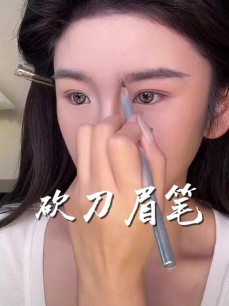 砍刀眉笔太适合新手小白画根根分明的野生眉了!#适合新手画的眉毛#防水防汗不晕染 #平价彩妆 #野生眉 #一分钟画眉