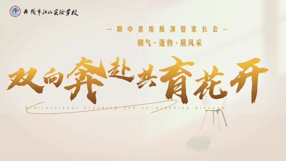 双向奔赴共育花开|期中素质展演暨家长会精彩剪影#乐陵#乐陵江山学校 #乐陵市江山实验学校