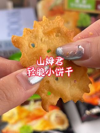 轻脆小饼干#零食推荐 #追剧小零食 #快来一起尝个鲜