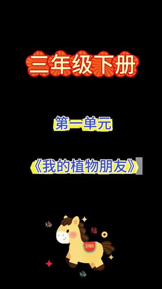 三年级下册第一单元作文《我的植物朋友》,这样写超简单#同步作文 #作文范文 #三年级下册语文
