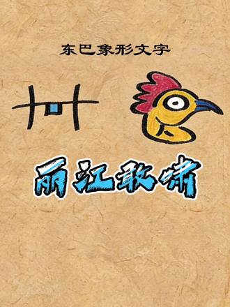 东巴文助威丽江队#滇超 #丽江敢啸