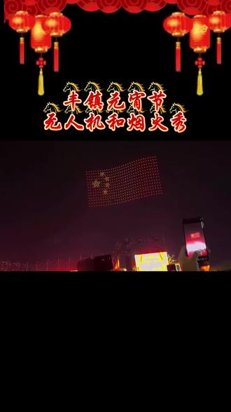 丰镇2026元宵节无人机和烟火秀#丰镇#同城热点#无人机#烟花秀 #元宵节