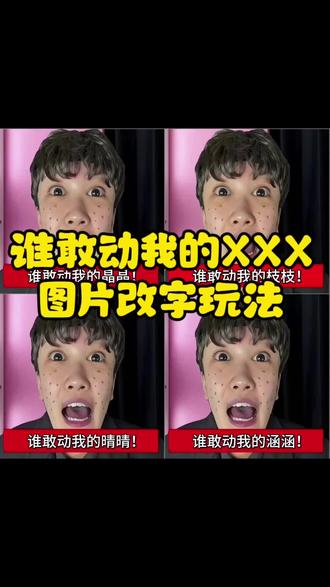 谁敢动我的枝枝!谁敢动我的涵涵!谁敢动我的晶晶!谁敢动我的博博!谁敢动我的轩轩!谁敢动我的枝枝修改文字玩法,谁敢动我的枝枝名字改字玩法教程 忧郁萝卜头改制玩法 忧郁萝卜头改制#谁敢动我的枝枝 #萝卜头 #忧郁萝卜头 #剪映 #图片改字玩法