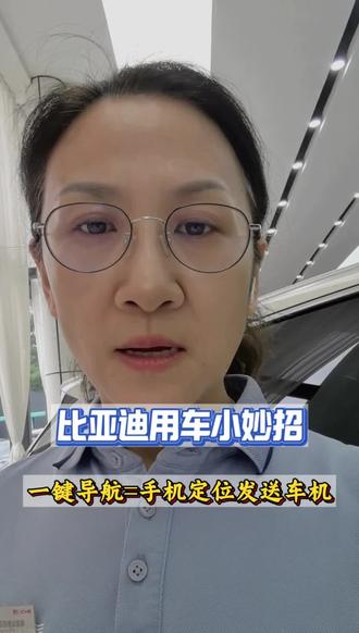 #分享用车小知识 #创作者中心 #创作灵感 手机定位可以共享车机,启动车辆后,只需在车机点一个确定,就能直接进入导航,这个功能,比亚迪车友们,有在用吗?#比亚迪用车技巧