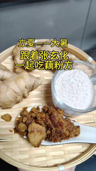 从小满开始跟着张玄化一起吃藕粉方,视频看完有配方克数方便保存吃起来,红糖和藕粉我买了几次假的,已经把真的放到橱窗了,到主页进交流裙,一起讨论怎么吃在开始#藕粉方#张玄化#生姜藕粉方#三伏天#真实生活分享计划