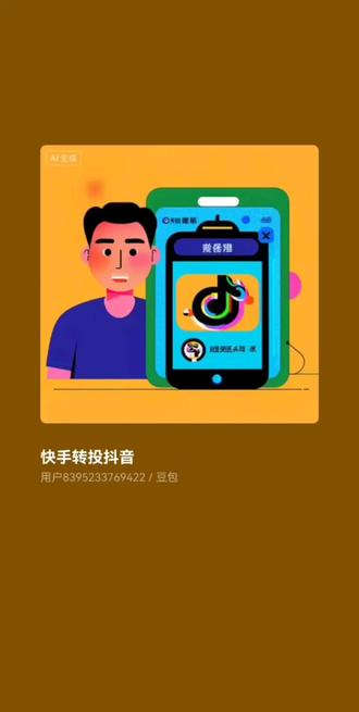 从此快手转抖音 #快手 #快手帐号 #Al生成