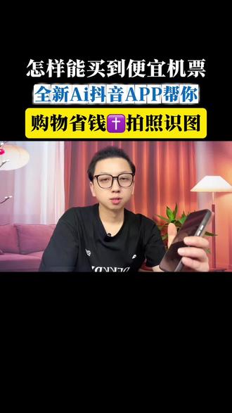 怎么买便宜机票,国庆出游必备神器,还能拍照识图 #Ai抖音APP#Ai搜索 #拍照识图#购物决策 #国庆