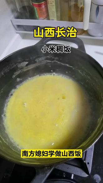 又是碳水配碳水的长治早餐。#山西长治#早餐#小米稠饭