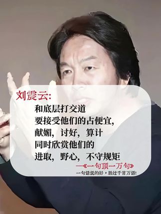 北大才子刘震云的封神之作,果然名不虚传。一本书便嚼透了人性的褶皱与孤独的肌理。 他的笔自带魔力:用幽默消解沉重,以朴实直抵人心。那些看似平常的字句,偏能像钥匙般捅破迷障——或许是某句对话,或许是某个瞬间,猝不及防就让人醍醐灌顶。 没有华丽辞藻,却把众生的渴望与挣扎写得透亮。读时会心一笑,合卷恍然顿悟,这便是文字最动人的力量。 #好书分享 #刘震云 #人生智慧 #认知觉醒 #自我提升