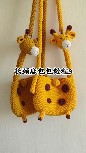 长颈鹿包包教程3,新手可学的超详细的钩织视频教程,用线雪球显眼包二号,主色3团,棕色跟白色各一团!5.的钩针!#钩针教程分享 #创作者中心 #创作灵感 #做手工我是认真的 #涨粉热门