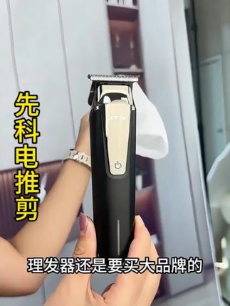 电动理发器 【品牌补贴】先科家用大功率电动理发器电推剪剃光头毛发宠物电剃刀#理发器 #电推剪 #电剃刀 #电动理发器方便好用 #电动理发器电推剪在家就能理发
