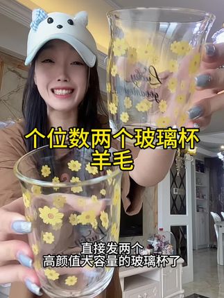 #少女心好物 #杯子控 #杯子 #玻璃杯 #超便宜超划算