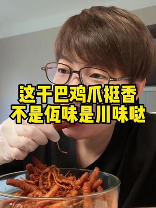 干香鸡爪居然是川味的#解馋 #鸡爪 #好吃到停不下来 #追剧小零食