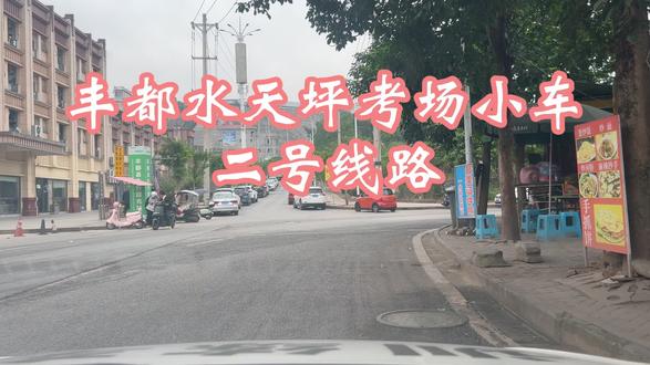 丰都水天坪考场,小车C1、C2、C5科目三考试二号线路最新视频#逢考必过 #科目三 #学车 #垫江骑安驾校