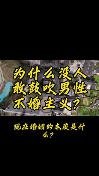 为什么没人敢鼓吹男性不婚主义?#我为家乡代言 #乡村振兴dou行动 #抖出你的家乡 #航拍最美家乡 #抖出你的家乡美景