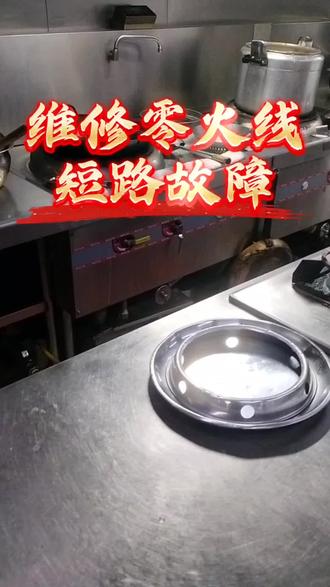 维修零火线短路故障(看看电工)