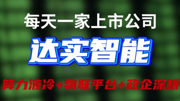 达实智能:深耕物联基建,卡位算力液冷,坐拥政企场景壁垒的综合智能服务商
#股票 #股票知识 #股票交易 #股票干货 #股票分析