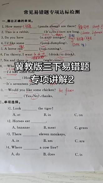#热门 冀教版三下易错题专项讲解2#英语题答题技巧 #英语考试复习 #英语答题方法 #英语考试练习 @DOU+小助手 @抖音小助手 @dou +小助手