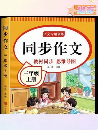 木森推荐三年级上册同步作文人教版2025版语文下册同步作文书大全专项训练#作文书#语文作文书#学生作文书#木森推荐#木森大舞台