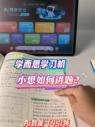 给孩子一个伴读老师,孩子抵触,但给他一个什么都懂的小学伴儿,他会崇拜 接受 和喜欢,这就是把老师化身为“小思”的初衷之所在#学而思 #学而思学习机 #学习机 #学习机推荐 #学习机测评