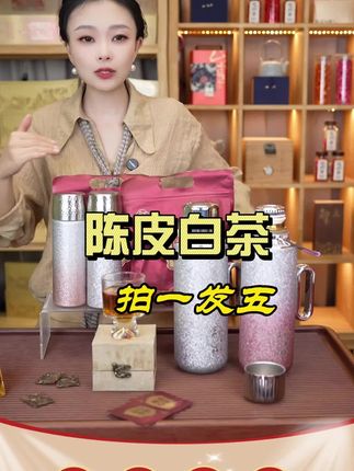 老陈皮的沉厚撞上新白茶的鲜爽,层次在杯中慢慢铺展。#陈皮白茶 #茶叶 #好茶 #喝好茶 #陈皮白茶小方片