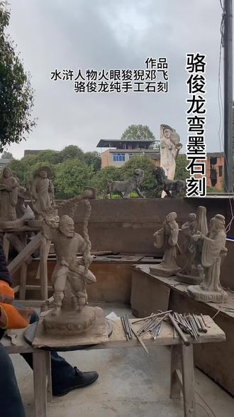 作品水浒人物火眼狻猊邓飞骆俊龙纯手工石刻