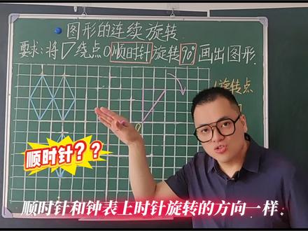 四年级数学下册《画出图形旋转后的位置》 四年级数学下册第六单元窗2-2《画出图形旋转后的位置》(青岛版五四制)快来预习吧!#四年级数学 #小学数学 #数学 #数学思维 @DOU+上热门 #dou上热门 @抖音小助手 @抖音热点 @抖音媒体内容优推官 @抖音作者助手 @DOU+小助手