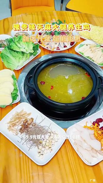 吃货们快来豫贵缘天麻火腿养生鸡(泉州首店),口味赞,性价比高,#豫贵缘天麻火腿养生鸡#泉州美食#泉州同城美食#吃一锅送一锅#月子滋补