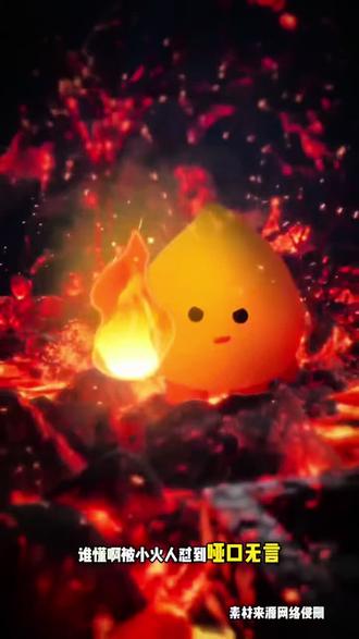 好可爱的小火人 #多闪app #小火人AI聊天 #多闪