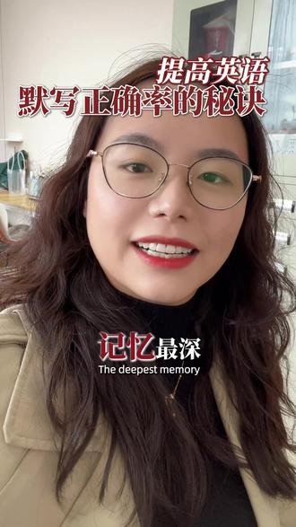 英语默写也有技巧哟#家长收藏孩子受益