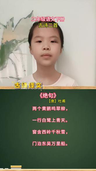 二下语文《绝句》古诗译文#二年级语文 #古诗背诵 #古诗译文#语文知识分享