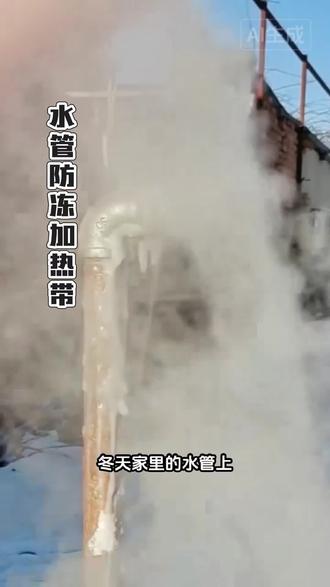 家里有室外裸露的水管的,冬天容易上冻,快来用这个水管防冻加热带,安装方便。