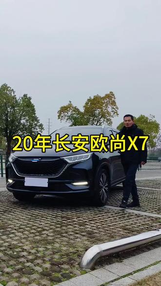 20年长安欧尚X7: 1.5T自动尊享型。#长安欧尚X7#长安欧尚x7plus #长安欧尚x7二手车 #长沙二手车#同城二手车#长安欧尚