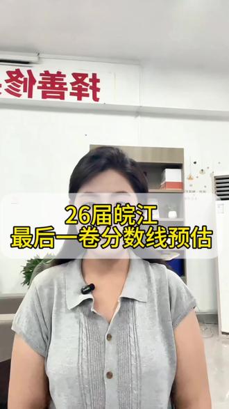 26届皖江最后一卷分数线预估#高考 #安徽高考 #皖江名校最后一卷 #高考志愿规划 #中博智教