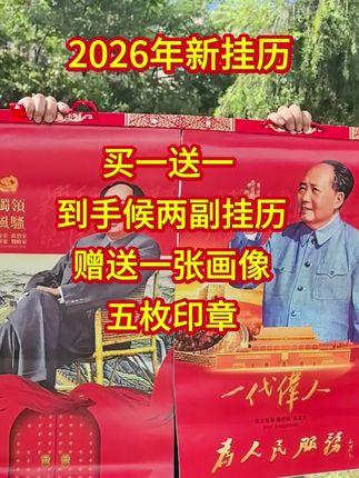 #向一代伟人致敬 #新年挂历 #宣传正能量 #一代人的回忆#红色精神