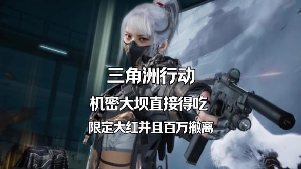 机密大坝得吃限定大红并且百万撤离 #三角洲行动