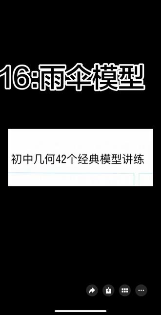 42个模型的第16个:雨伞模型#数学几何解题技巧 #中考 #42个几何模型 #雨伞模型 #角平分线模型