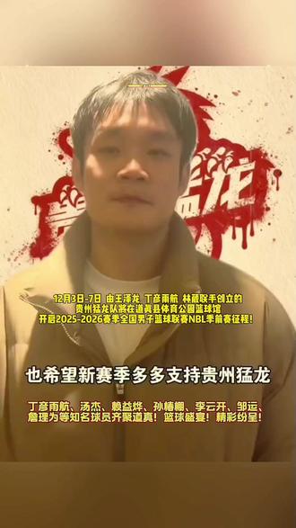 贵州自己的职业篮球🏀回来了!2025年12月3日-7日,由王泽龙、丁彦雨航、林葳联手创立的贵州猛龙队将在遵义市道真县体育公园篮球馆开启2025-2026赛季全国男子篮球联赛NBL季前赛征程(有丁彦雨航、汤杰、赖益烨、孙椿棚、李云开、邹运、詹理为等知名球员)!多少贵州篮球迷的夙愿和期盼终成现实!梦想启航,寄予村BA蓬勃的发展态势,打造贵州篮球新势力!期待贵州篮球🏀足球⚽️齐头并进!越来越好!季前赛、新赛季,在道真、在遵义奥体中心、在赛事直播间,一起为贵州猛龙加油助威!贵州弹起!#贵州体育 #贵州猛龙篮球俱乐部 #贵州筑城竞技足球俱乐部 #赛动黔景贵州职业篮球再启航 #跟着赛事来贵州贵州弹起